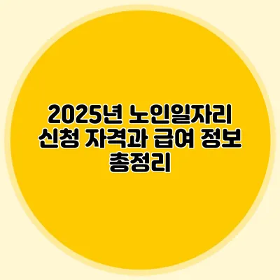 2025년 노인일자리 신청 자격과 급여 정보 총정리