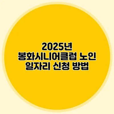 2025년 봉화시니어클럽 노인 일자리 신청 방법