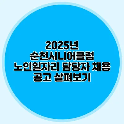 2025년 순천시니어클럽 노인일자리 담당자 채용 공고 살펴보기