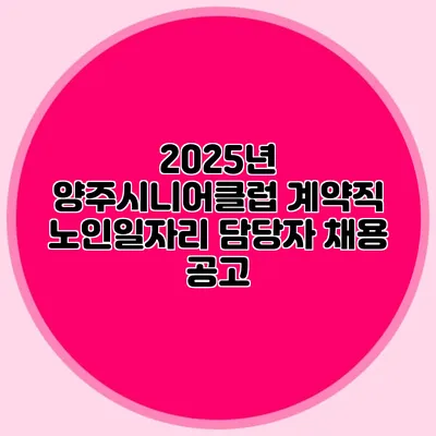 2025년 양주시니어클럽 계약직 노인일자리 담당자 채용 공고