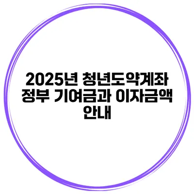 2025년 청년도약계좌 정부 기여금과 이자금액 안내