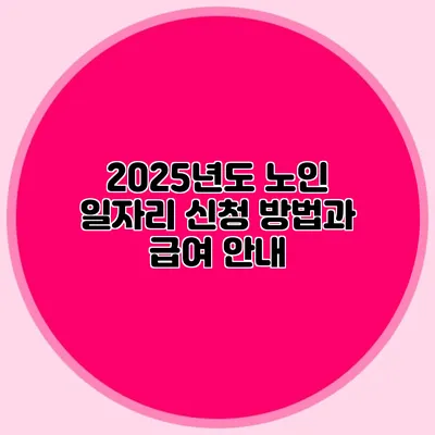 2025년도 노인 일자리 신청 방법과 급여 안내