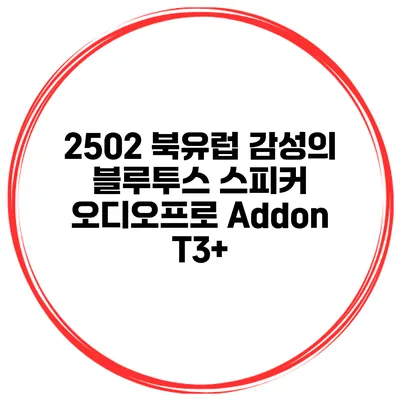 2502 북유럽 감성의 블루투스 스피커 오디오프로 Addon T3+