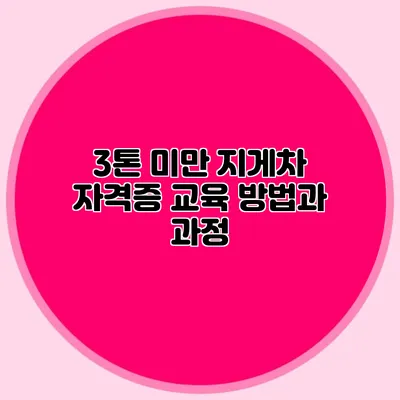 3톤 미만 지게차 자격증 교육 방법과 과정
