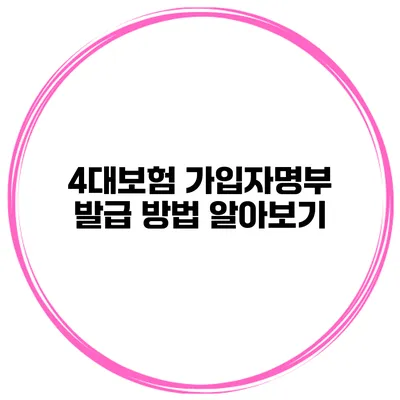 4대보험 가입자명부 발급 방법 알아보기