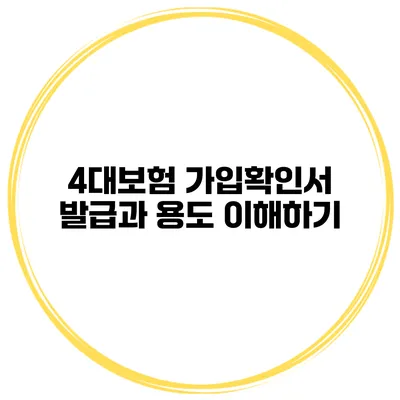 4대보험 가입확인서 발급과 용도 이해하기