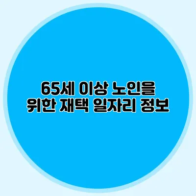 65세 이상 노인을 위한 재택 일자리 정보