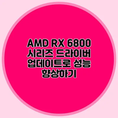 AMD RX 6800 시리즈 드라이버 업데이트로 성능 향상하기