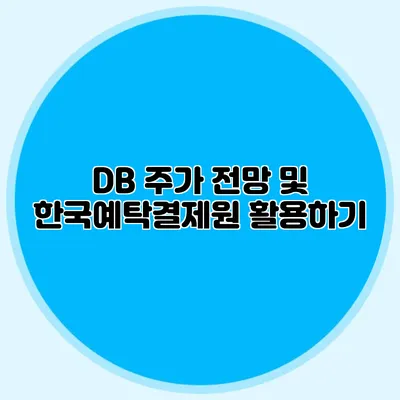 DB 주가 전망 및 한국예탁결제원 활용하기