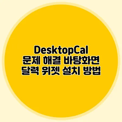 DesktopCal 문제 해결: 바탕화면 달력 위젯 설치 방법
