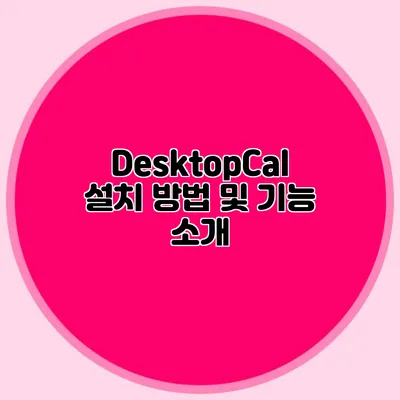 DesktopCal 설치 방법 및 기능 소개
