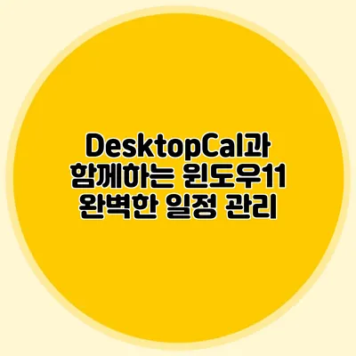 DesktopCal과 함께하는 윈도우11 완벽한 일정 관리