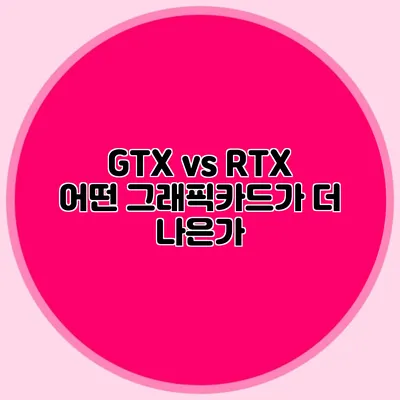 GTX vs RTX: 어떤 그래픽카드가 더 나은가?
