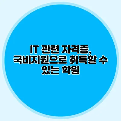 IT 관련 자격증, 국비지원으로 취득할 수 있는 학원