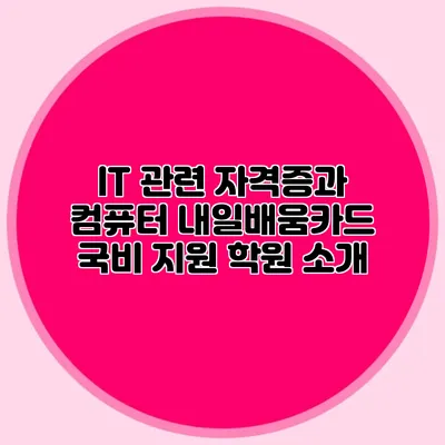 IT 관련 자격증과 컴퓨터 내일배움카드 국비 지원 학원 소개