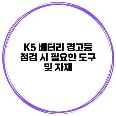 K5 배터리 경고등 점검 시 필요한 도구 및 자재