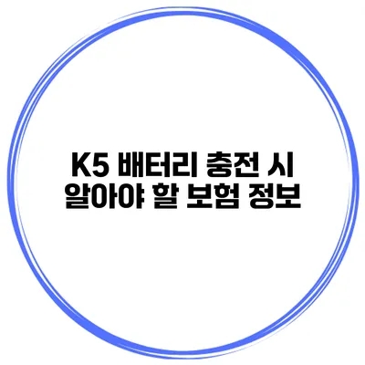 K5 배터리 충전 시 알아야 할 보험 정보