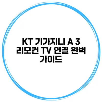 KT 기가지니 A 3 리모컨 TV 연결 완벽 가이드