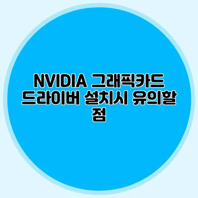 NVIDIA 그래픽카드 드라이버 설치시 유의할 점