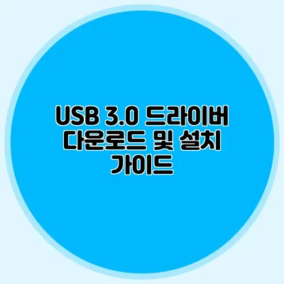 USB 3.0 드라이버 다운로드 및 설치 가이드