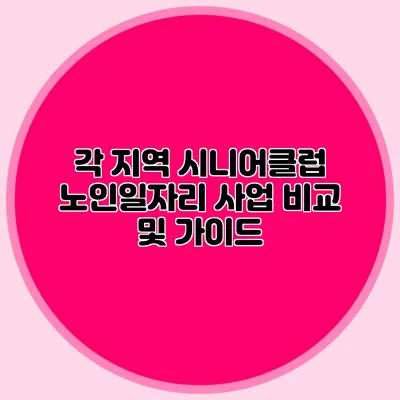 각 지역 시니어클럽 노인일자리 사업 비교 및 가이드
