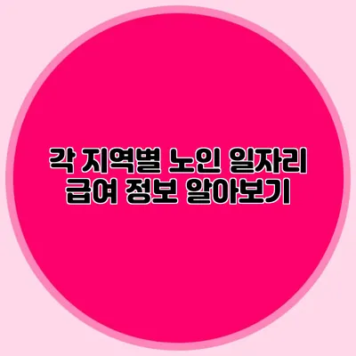 각 지역별 노인 일자리 급여 정보 알아보기