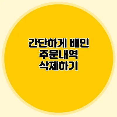 간단하게 배민 주문내역 삭제하기