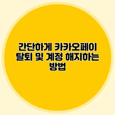 간단하게 카카오페이 탈퇴 및 계정 해지하는 방법