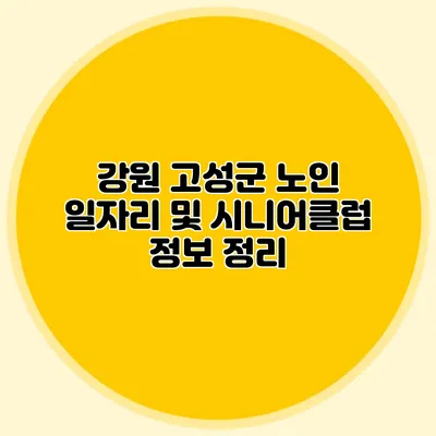 강원 고성군 노인 일자리 및 시니어클럽 정보 정리