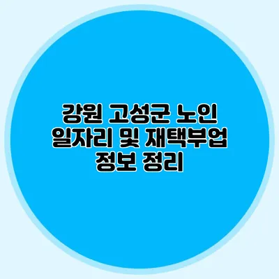 강원 고성군 노인 일자리 및 재택부업 정보 정리