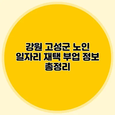 강원 고성군 노인 일자리 재택 부업 정보 총정리