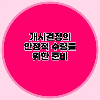 개시결정의 안정적 수령을 위한 준비
