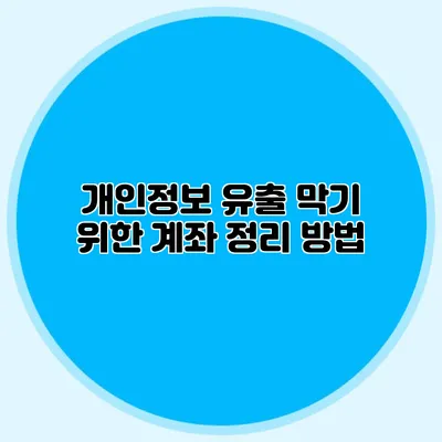 개인정보 유출 막기 위한 계좌 정리 방법