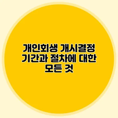 개인회생 개시결정 기간과 절차에 대한 모든 것