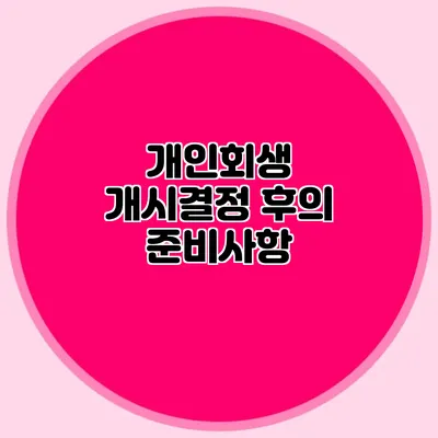 개인회생 개시결정 후의 준비사항