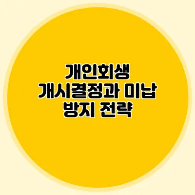 개인회생 개시결정과 미납 방지 전략