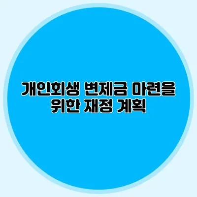 개인회생 변제금 마련을 위한 재정 계획