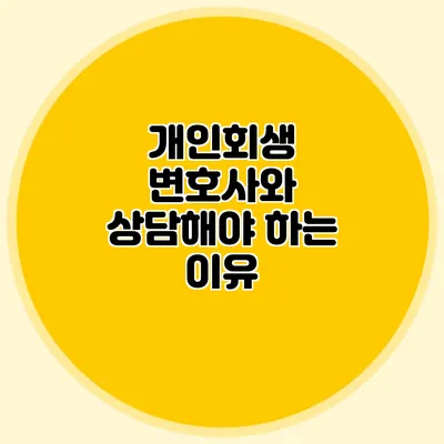 개인회생 변호사와 상담해야 하는 이유