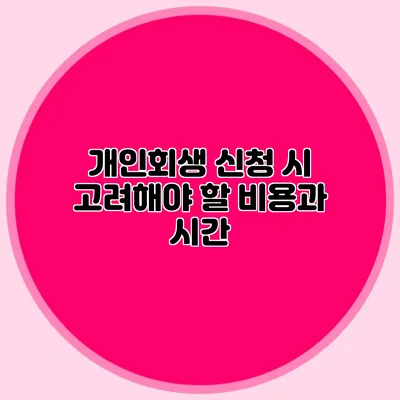 개인회생 신청 시 고려해야 할 비용과 시간