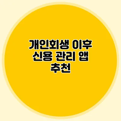 개인회생 이후 신용 관리 앱 추천