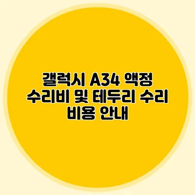 갤럭시 A34 액정 수리비 및 테두리 수리 비용 안내