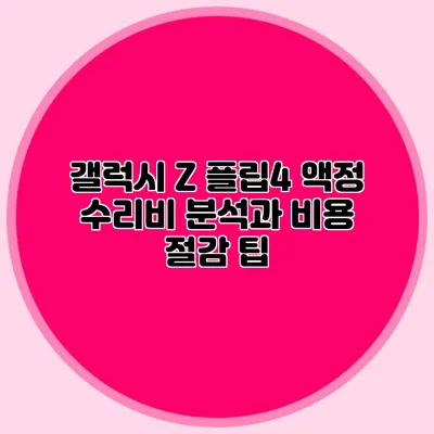 갤럭시 Z 플립4 액정 수리비 분석과 비용 절감 팁