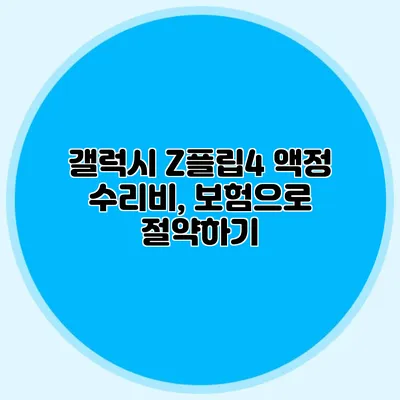 갤럭시 Z플립4 액정 수리비, 보험으로 절약하기