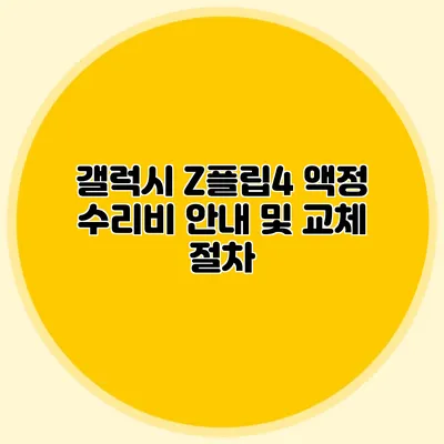 갤럭시 Z플립4 액정 수리비 안내 및 교체 절차