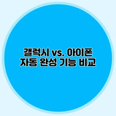 갤럭시 vs. 아이폰: 자동 완성 기능 비교