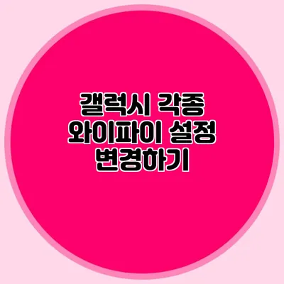 갤럭시 각종 와이파이 설정 변경하기
