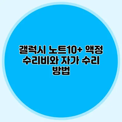 갤럭시 노트10+ 액정 수리비와 자가 수리 방법