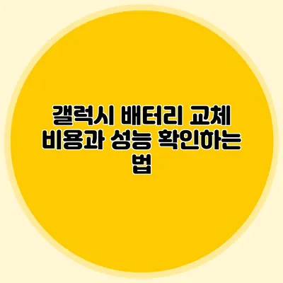 갤럭시 배터리 교체 비용과 성능 확인하는 법