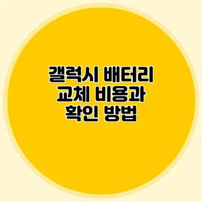 갤럭시 배터리 교체 비용과 확인 방법