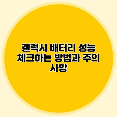 갤럭시 배터리 성능 체크하는 방법과 주의 사항